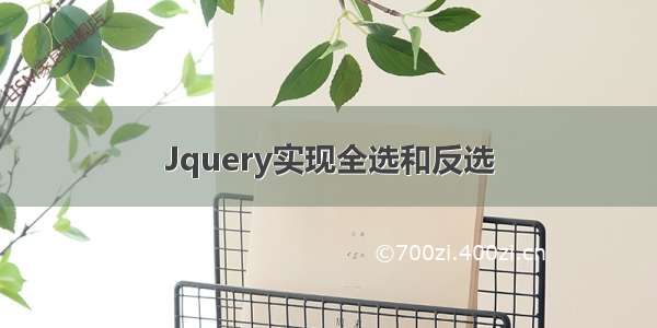 Jquery实现全选和反选