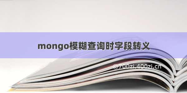 mongo模糊查询时字段转义