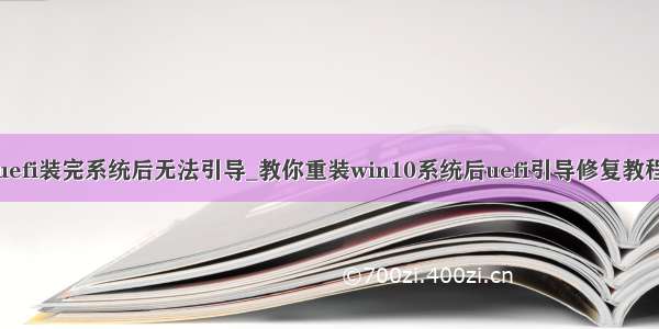 uefi装完系统后无法引导_教你重装win10系统后uefi引导修复教程