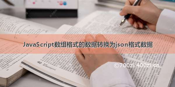 JavaScript数组格式的数据转换为json格式数据