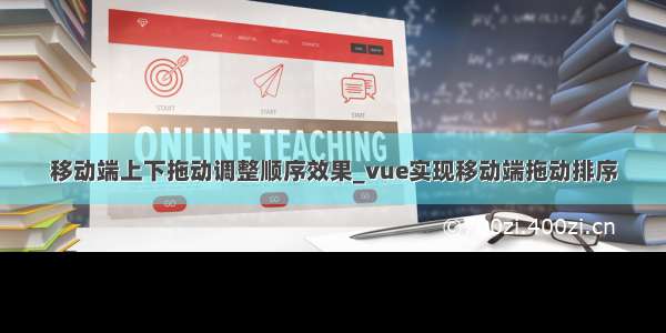 移动端上下拖动调整顺序效果_vue实现移动端拖动排序