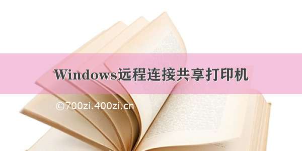 Windows远程连接共享打印机