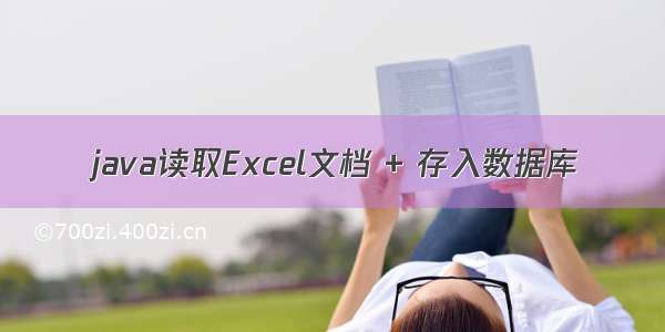 java读取Excel文档 + 存入数据库