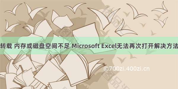 转载 内存或磁盘空间不足 Microsoft Excel无法再次打开解决方法