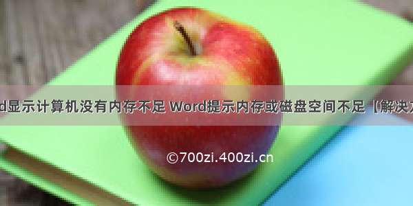 word显示计算机没有内存不足 Word提示内存或磁盘空间不足【解决方法】