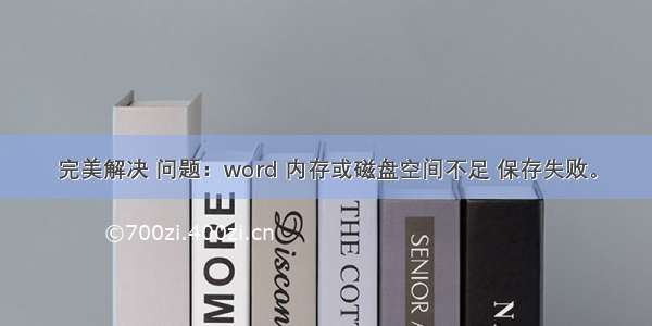 完美解决 问题：word 内存或磁盘空间不足 保存失败。