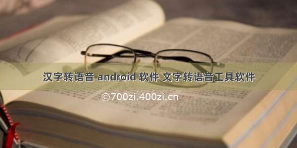 汉字转语音 android 软件 文字转语音工具软件