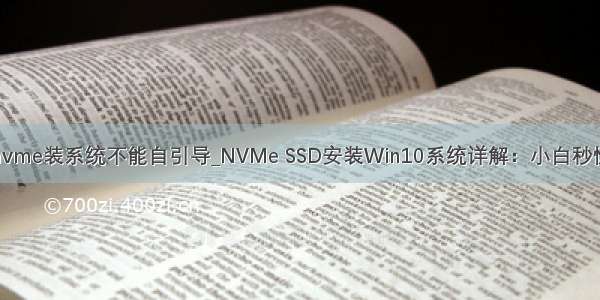 nvme装系统不能自引导_NVMe SSD安装Win10系统详解：小白秒懂