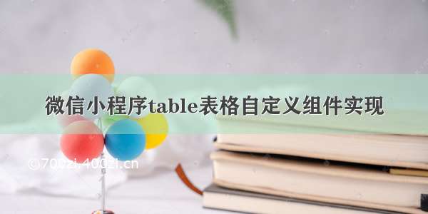 微信小程序table表格自定义组件实现