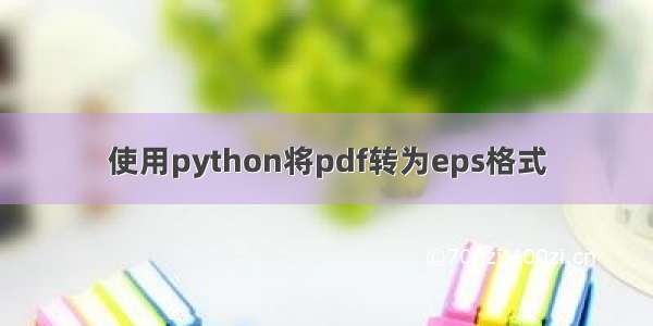 使用python将pdf转为eps格式