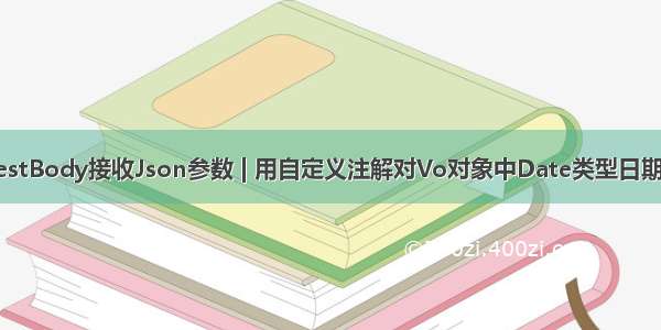 @RequestBody接收Json参数 | 用自定义注解对Vo对象中Date类型日期格式校验