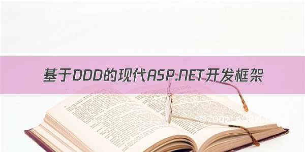 基于DDD的现代ASP.NET开发框架