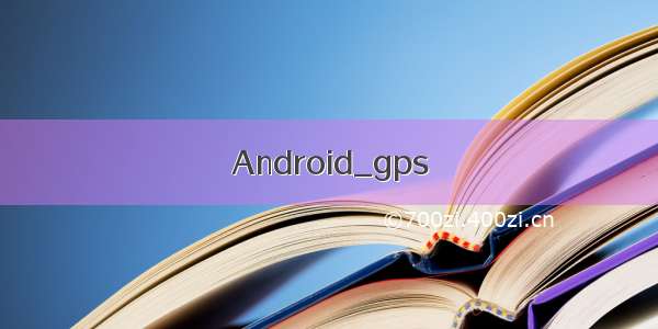 Android_gps