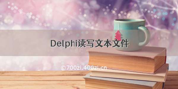 Delphi读写文本文件