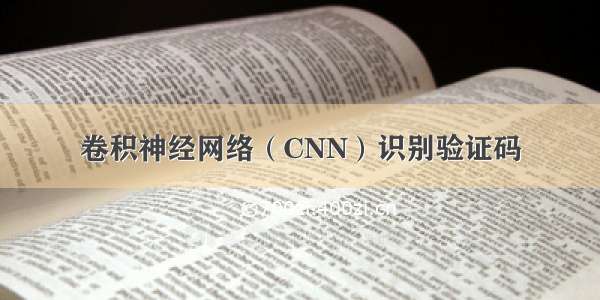 卷积神经网络（CNN）识别验证码