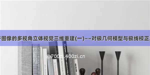 基于图像的多视角立体视觉三维重建(一)——对极几何模型与极线校正原理