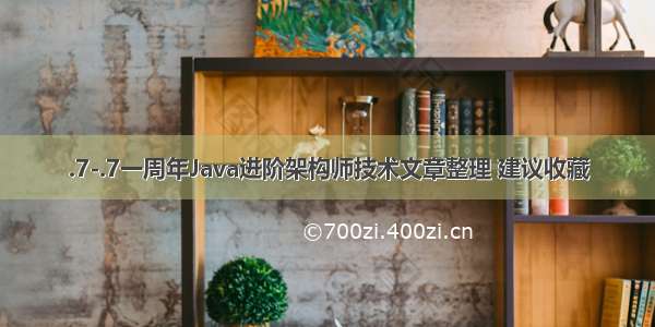 .7-.7一周年Java进阶架构师技术文章整理 建议收藏