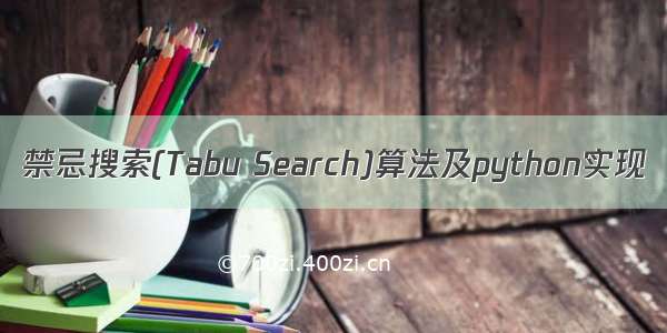 禁忌搜索(Tabu Search)算法及python实现