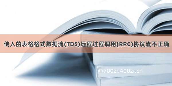 传入的表格格式数据流(TDS)远程过程调用(RPC)协议流不正确