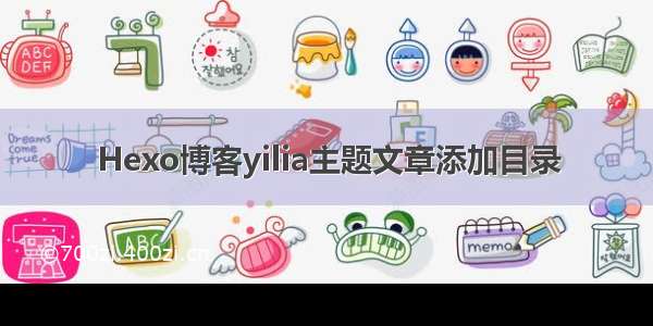 Hexo博客yilia主题文章添加目录