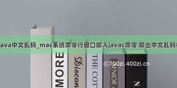 mac java中文乱码_mac系统命令行窗口输入javac命令 输出中文乱码得问题