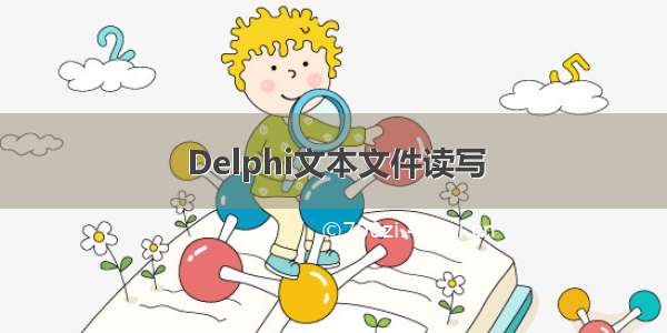 Delphi文本文件读写