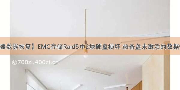 【服务器数据恢复】EMC存储Raid5中2块硬盘损坏 热备盘未激活的数据恢复案例