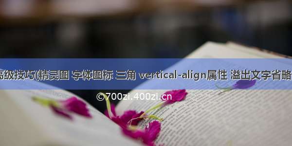 css高级技巧(精灵图 字体图标 三角 vertical-align属性 溢出文字省略号等)