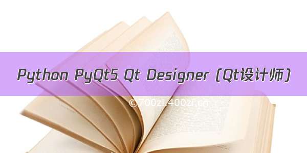 Python PyQt5 Qt Designer (Qt设计师)