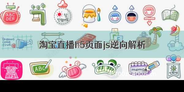 淘宝直播h5页面js逆向解析