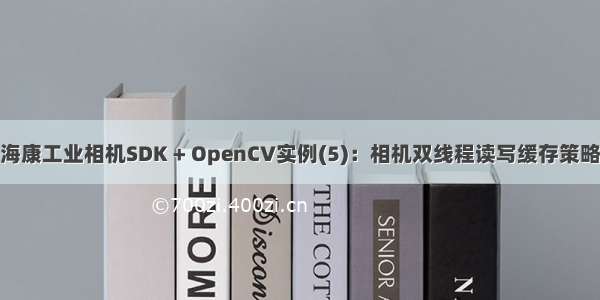 海康工业相机SDK + OpenCV实例(5)：相机双线程读写缓存策略