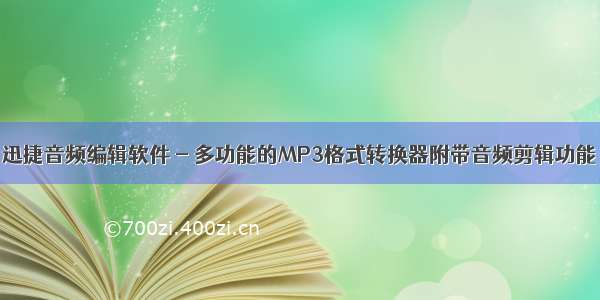 迅捷音频编辑软件 - 多功能的MP3格式转换器附带音频剪辑功能