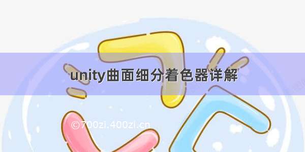 unity曲面细分着色器详解