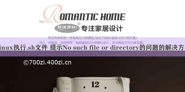 Linux执行.sh文件 提示No such file or directory的问题的解决方法