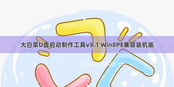 大白菜U盘启动制作工具v5.1 Win8PE兼容装机版