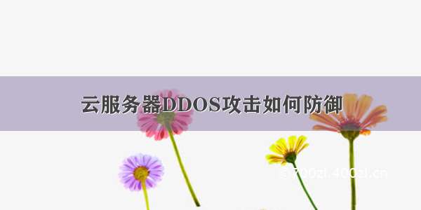 云服务器DDOS攻击如何防御