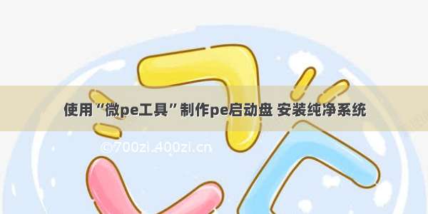 使用“微pe工具”制作pe启动盘 安装纯净系统