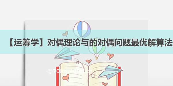 【运筹学】对偶理论与的对偶问题最优解算法