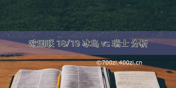 欧国联 18/19 冰岛 vs 瑞士 分析