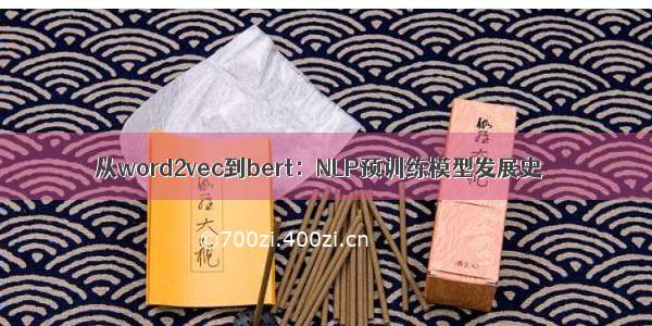 从word2vec到bert：NLP预训练模型发展史