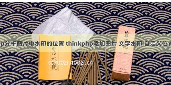 php分析图片中水印的位置 thinkphp添加图片 文字水印 自定义位置等