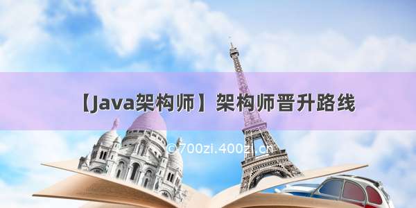 【Java架构师】架构师晋升路线