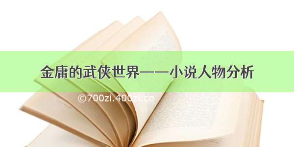 金庸的武侠世界——小说人物分析