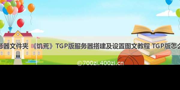 tgp饥荒服务器文件夹 《饥荒》TGP版服务器搭建及设置图文教程 TGP版怎么建服务器...