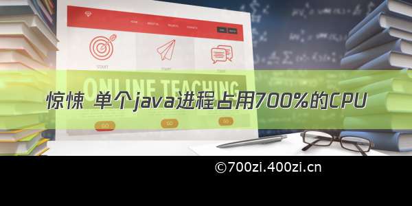 惊悚 单个java进程占用700%的CPU