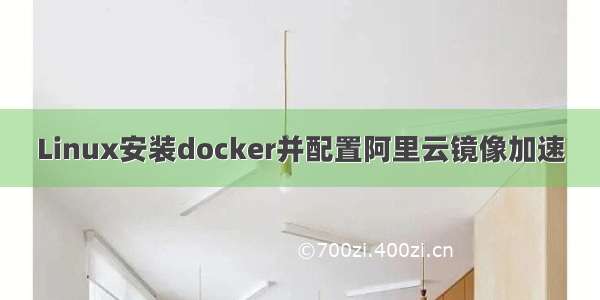 Linux安装docker并配置阿里云镜像加速