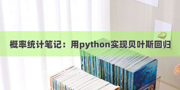 概率统计笔记：用python实现贝叶斯回归