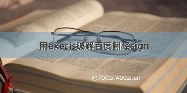 用execjs破解百度翻译sign