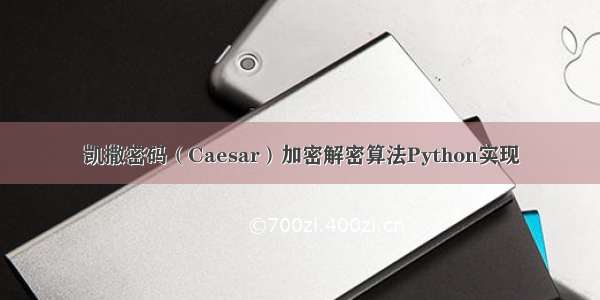 凯撒密码（Caesar）加密解密算法Python实现