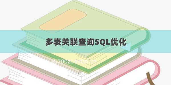 多表关联查询SQL优化